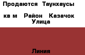 Продаются  Таунхаусы  98кв.м › Район ­ Казачок › Улица ­ 2-Линия › Дом ­ 89 › Общая площадь дома ­ 98 › Площадь участка ­ 40 › Цена ­ 2 900 000 - Ростовская обл., Новочеркасск г. Недвижимость » Дома, коттеджи, дачи продажа   